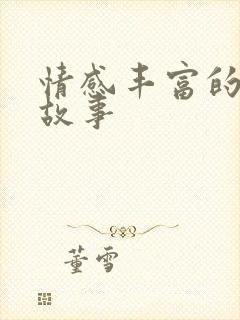 情感丰富的民间故事