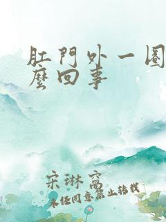 肛门外一圈痒怎么回事