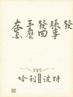 左手发胀发麻是怎么回事