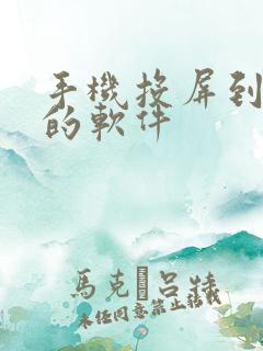 手机投屏到手机的软件