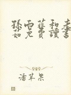 孙雨菲和老赵董茹免费读书小说