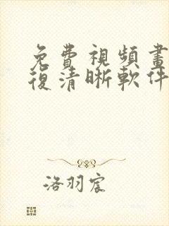 免费视频画质修复清晰软件