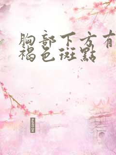 胸部下方有好多褐色斑点