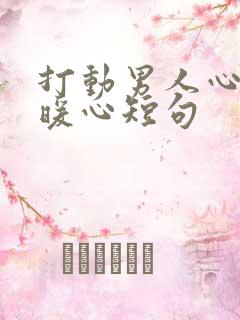 打动男人心话最暖心短句