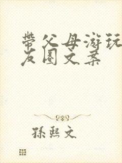 带父母游玩的朋友圈文案