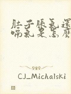 肚子胀气还总是嗝气是怎么回事