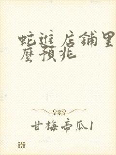 蛇进店铺里有什么预兆