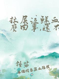 拉屎流鲜血是怎么回事,还不疼