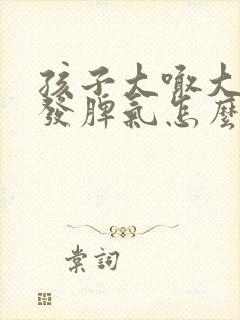 孩子大喊大叫乱发脾气怎么管