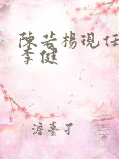 陈若杨现任丈夫李健