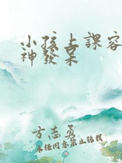 小孩上课容易走神发呆