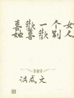 喜欢一个女生但她喜欢别人怎么办