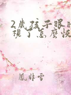 2岁孩子眼睛近视了怎么恢复?