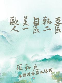 欧美日韩亚洲成人一区二区三区