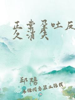 正常孕吐反应多久消失