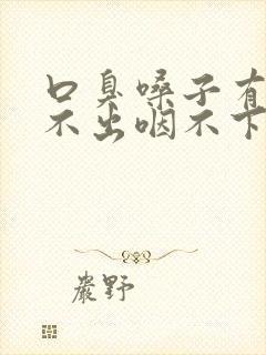 口臭嗓子有痰咳不出咽不下怎么办