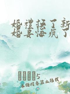 婚礼换了新娘未婚妻悔疯了短剧全集