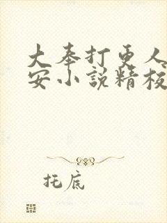 大奉打更人许七安小说精校