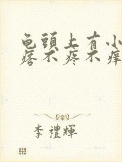 龟头上有小红疙瘩不疼不痒怎么回事