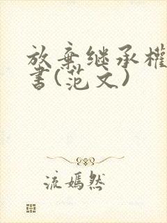 放弃继承权声明书(范文)