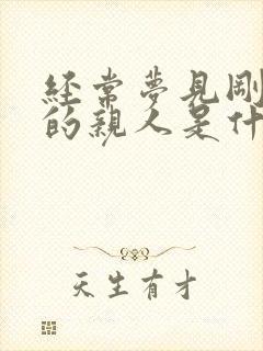 经常梦见刚死去的亲人是什么预兆