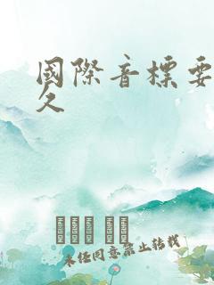 国际音标要学多久