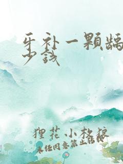 牙补一颗龋齿多少钱