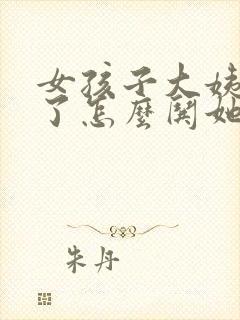 女孩子大姨妈来了怎么哄她开心