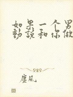 如果一个男人主动说和你做朋友