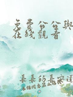 免费公公与儿媳在线观看