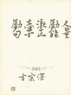 励志激励人心的句子正能量