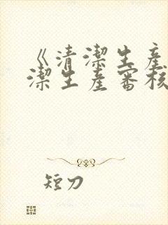 《清洁生产与清洁生产审核》试题及答案解析