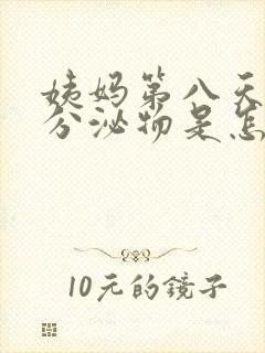 姨妈第八天褐色分泌物是怎么回事