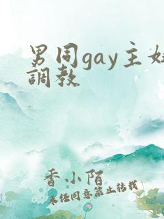 男同gay主奴调教