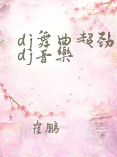 dj舞曲超劲爆dj音乐