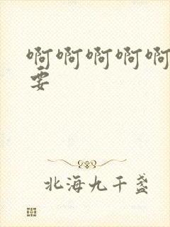 啊啊啊啊啊嗯不要