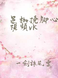 足枷挠脚心tk视频vk