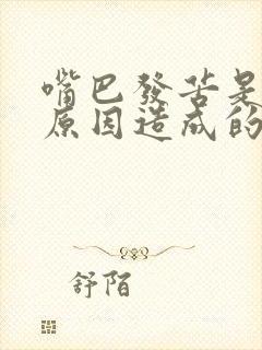 嘴巴发苦是什么原因造成的