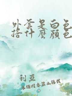 外套是白色的内搭什么颜色好看