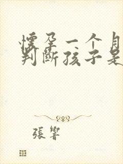 怀孕一个月怎么判断孩子是谁的