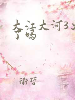 大江大河3出来了吗