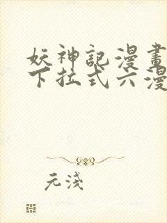 妖神记漫画免费下拉式六漫画免费