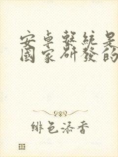 安卓系统是哪个国家研发的