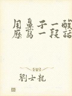 用鼻子一酸的经历写一段话100字