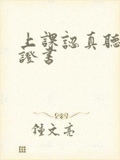 上课认真听讲保证书