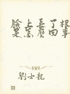 脸上长了根长毛是怎么回事