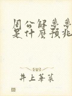 周公解梦梦见鸡是什么预兆