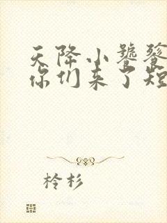 天降小饕餮我收你们来了短剧免费观看