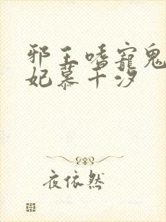 邪王嗜宠鬼医狂妃慕千汐