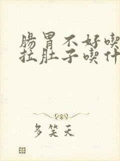 肠胃不好吃辣的拉肚子吃什么药